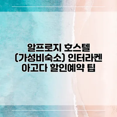 알프로지 호스텔 (가성비숙소) 인터라켄 아고다 할인예약 팁