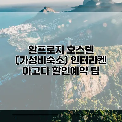 알프로지 호스텔 (가성비숙소) 인터라켄 아고다 할인예약 팁