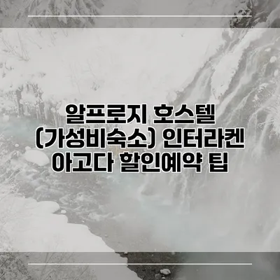 알프로지 호스텔 (가성비숙소) 인터라켄 아고다 할인예약 팁