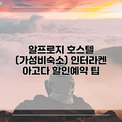 알프로지 호스텔 (가성비숙소) 인터라켄 아고다 할인예약 팁
