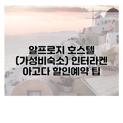 알프로지 호스텔 (가성비숙소) 인터라켄 아고다 할인예약 팁