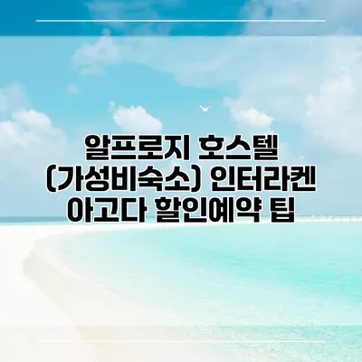알프로지 호스텔 (가성비숙소) 인터라켄 아고다 할인예약 팁
