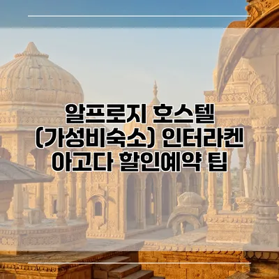 알프로지 호스텔 (가성비숙소) 인터라켄 아고다 할인예약 팁