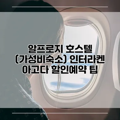 알프로지 호스텔 (가성비숙소) 인터라켄 아고다 할인예약 팁