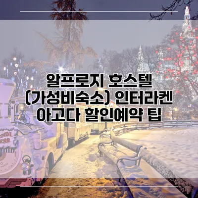알프로지 호스텔 (가성비숙소) 인터라켄 아고다 할인예약 팁