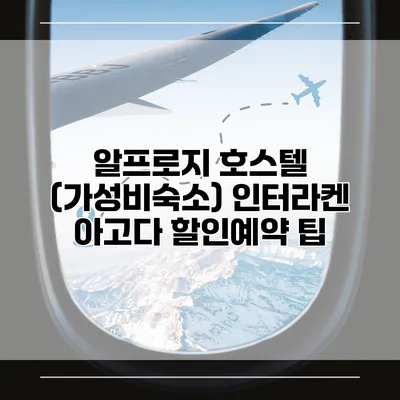 알프로지 호스텔 (가성비숙소) 인터라켄 아고다 할인예약 팁