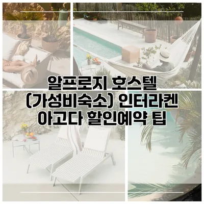 알프로지 호스텔 (가성비숙소) 인터라켄 아고다 할인예약 팁
