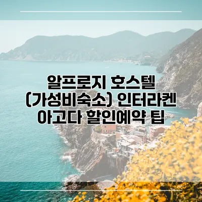 알프로지 호스텔 (가성비숙소) 인터라켄 아고다 할인예약 팁