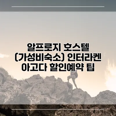 알프로지 호스텔 (가성비숙소) 인터라켄 아고다 할인예약 팁