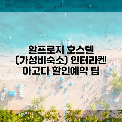 알프로지 호스텔 (가성비숙소) 인터라켄 아고다 할인예약 팁