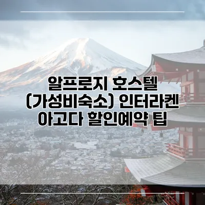 알프로지 호스텔 (가성비숙소) 인터라켄 아고다 할인예약 팁