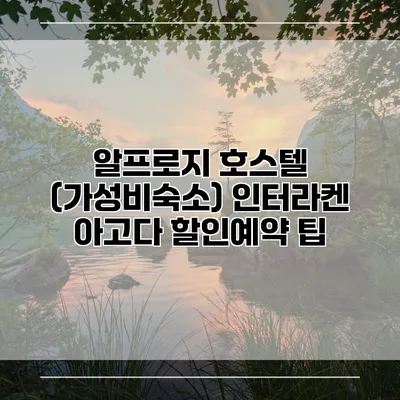 알프로지 호스텔 (가성비숙소) 인터라켄 아고다 할인예약 팁