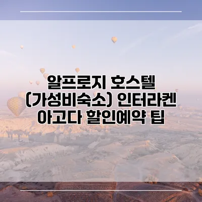 알프로지 호스텔 (가성비숙소) 인터라켄 아고다 할인예약 팁