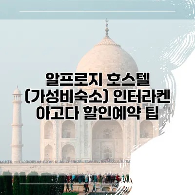 알프로지 호스텔 (가성비숙소) 인터라켄 아고다 할인예약 팁