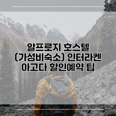 알프로지 호스텔 (가성비숙소) 인터라켄 아고다 할인예약 팁