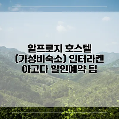 알프로지 호스텔 (가성비숙소) 인터라켄 아고다 할인예약 팁