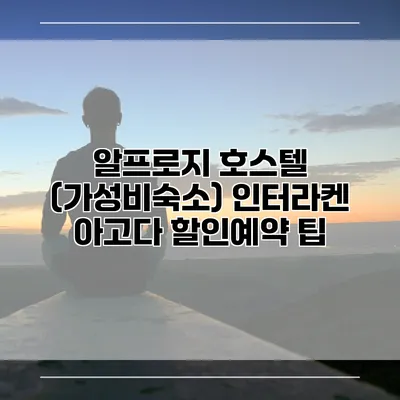 알프로지 호스텔 (가성비숙소) 인터라켄 아고다 할인예약 팁