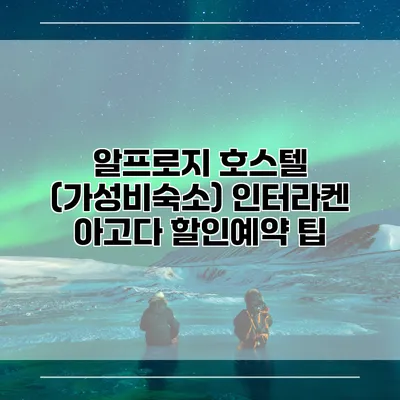 알프로지 호스텔 (가성비숙소) 인터라켄 아고다 할인예약 팁