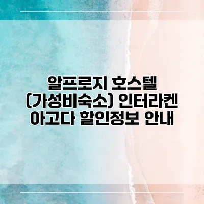 알프로지 호스텔 (가성비숙소) 인터라켄 아고다 할인정보 안내