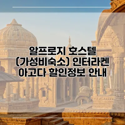 알프로지 호스텔 (가성비숙소) 인터라켄 아고다 할인정보 안내