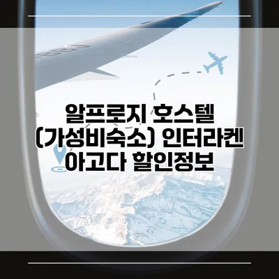 알프로지 호스텔 (가성비숙소) 인터라켄 아고다 할인정보