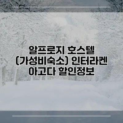 알프로지 호스텔 (가성비숙소) 인터라켄 아고다 할인정보