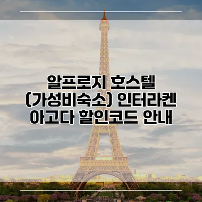 알프로지 호스텔 (가성비숙소) 인터라켄 아고다 할인코드 안내