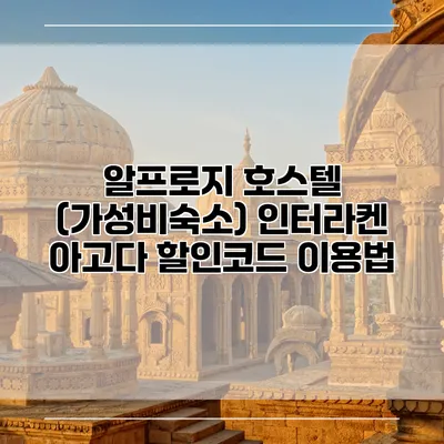 알프로지 호스텔 (가성비숙소) 인터라켄 아고다 할인코드 이용법