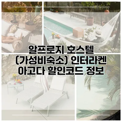 알프로지 호스텔 (가성비숙소) 인터라켄 아고다 할인코드 정보