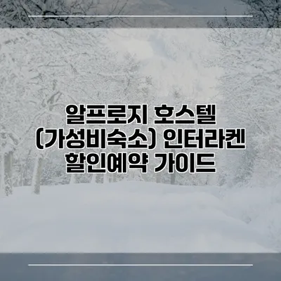 알프로지 호스텔 (가성비숙소) 인터라켄 할인예약 가이드
