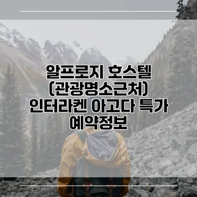 알프로지 호스텔 (관광명소근처) 인터라켄 아고다 특가 예약정보