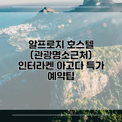알프로지 호스텔 (관광명소근처) 인터라켄 아고다 특가 예약팁