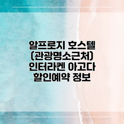 알프로지 호스텔 (관광명소근처) 인터라켄 아고다 할인예약 정보