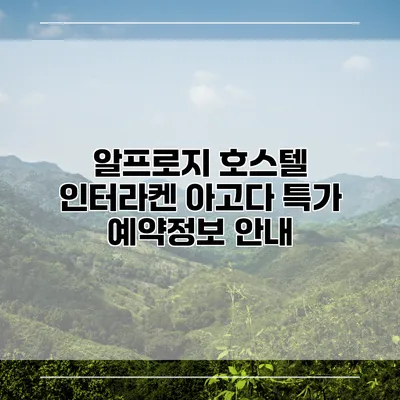 알프로지 호스텔 인터라켄 아고다 특가 예약정보 안내