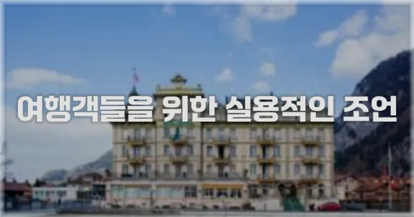 여행객들을 위한 실용적인 조언