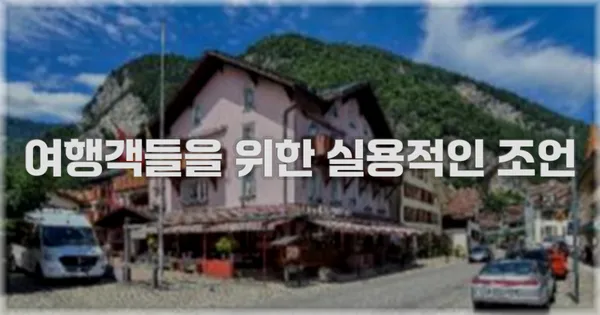 여행객들을 위한 실용적인 조언
