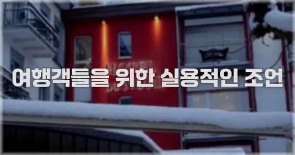 여행객들을 위한 실용적인 조언