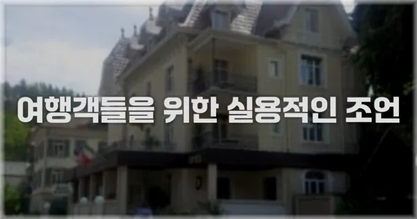 여행객들을 위한 실용적인 조언