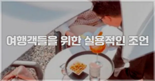 여행객들을 위한 실용적인 조언