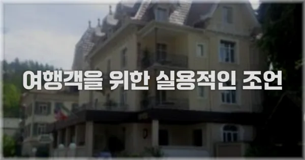 여행객을 위한 실용적인 조언
