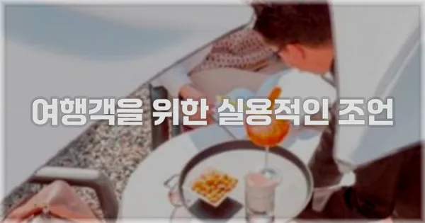 여행객을 위한 실용적인 조언