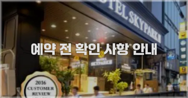 예약 전 확인 사항 안내