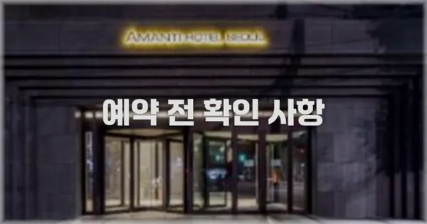예약 전 확인 사항