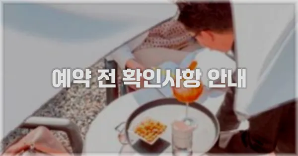 예약 전 확인사항 안내