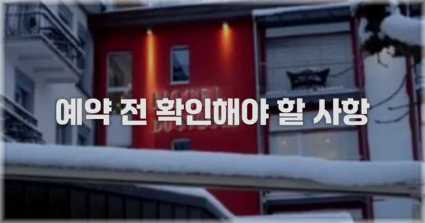 예약 전 확인해야 할 사항