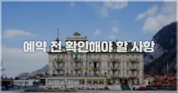 예약 전 확인해야 할 사항