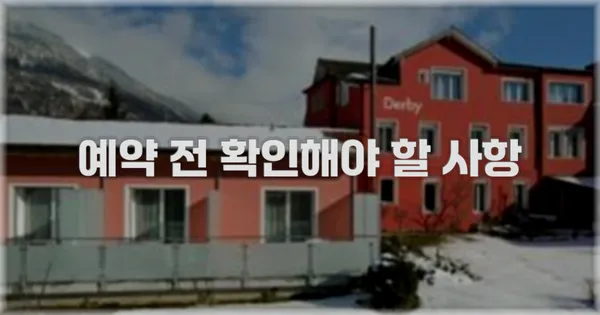 예약 전 확인해야 할 사항