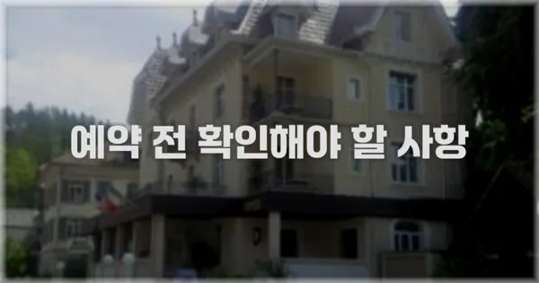 예약 전 확인해야 할 사항