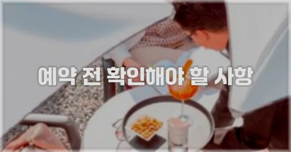 예약 전 확인해야 할 사항