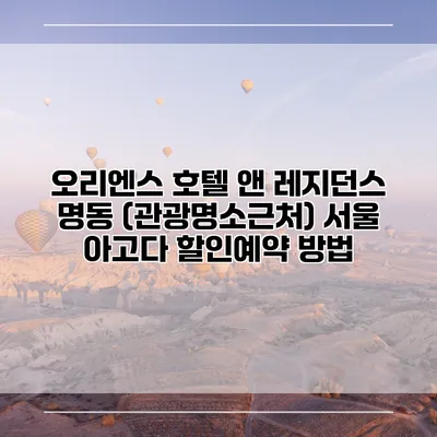 오리엔스 호텔 앤 레지던스 명동 (관광명소근처) 서울 아고다 할인예약 방법